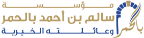 مؤسسة سالم أحمد بالحمر وعائلته الخيرية